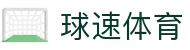 球速体育 - （中国）官方门户 - 官方服务入口